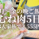 【節約レシピ】平日5日間2,555円で作る鶏むね肉を使用した3人家族の晩ごはん