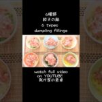 6種類の餃子の餡の作り方 6 types of dumpling fillings #餃子 #レシピ #recipe #how #作り方