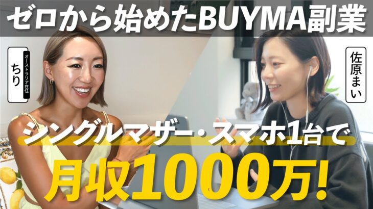 【スマホ副業】女性におすすめの在宅副業！BUYMAを初めて3ヶ月で28万円を達成！？