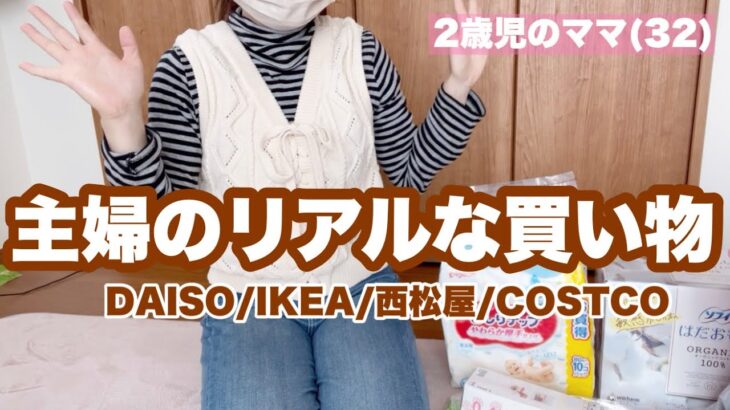 【購入品】主婦って日常どんな買い物をしてる？節約主婦のリアルな買い物🛍️DAISO西松屋IKEA COSTCO