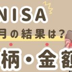【新NISA】初心者主婦のリアル！投資銘柄・金額・運用実績を大公開！