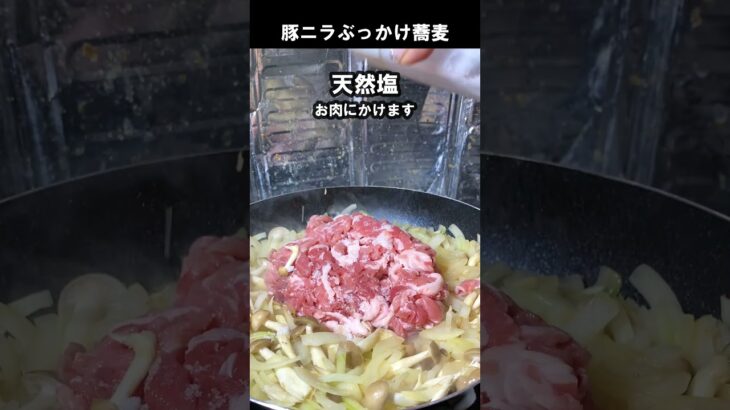 【簡単料理】豚ニラぶっかけ素麺 #Shorts