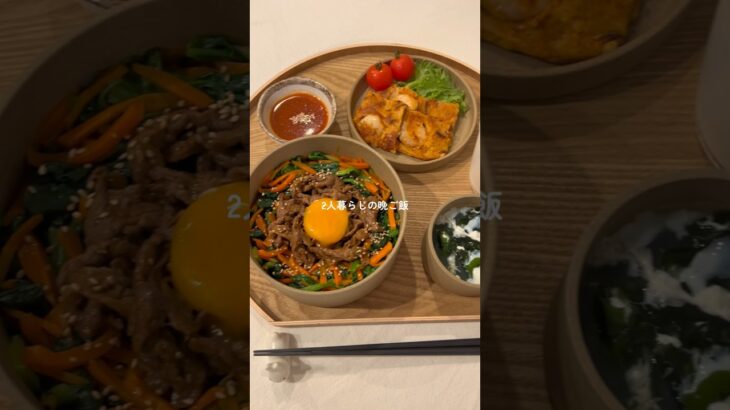 簡単で美味しいビンビンバとチヂミ作ったよ〜☺️🇰🇷 #韓国料理  #cooking