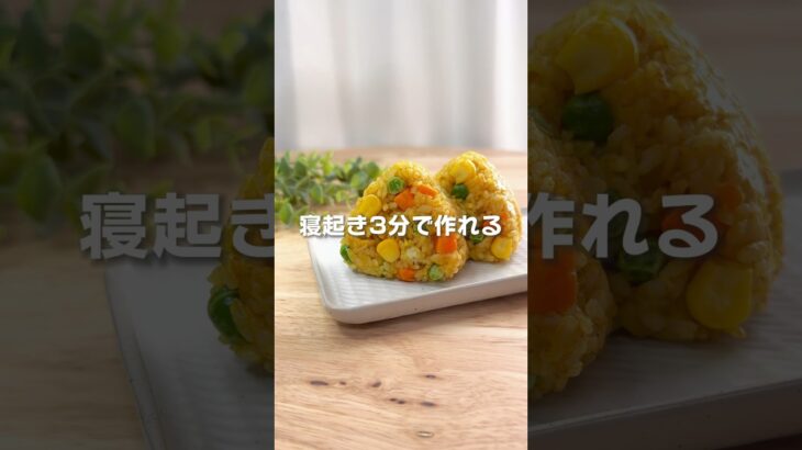 【簡単】ドライカレーおにぎり　#おにぎり #おにぎりレシピ #簡単レシピ #onigiri