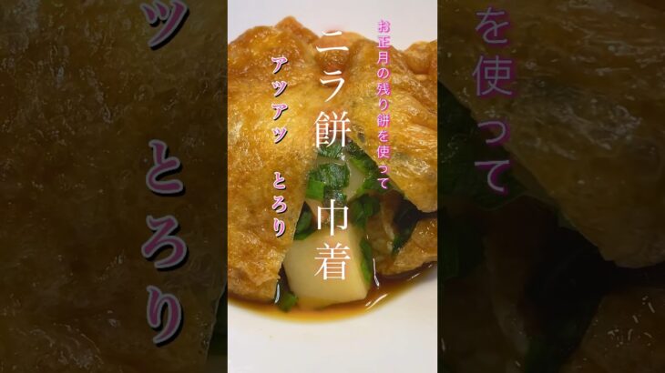 【ニラ餅 巾着】#shorts #cooking #簡単レシピ #簡単ごはん #料理 #時短