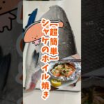 鮭のホイル焼き　作り方　　　　　　　　#魚 #簡単料理 #料理 #簡単レシピ #海鮮
