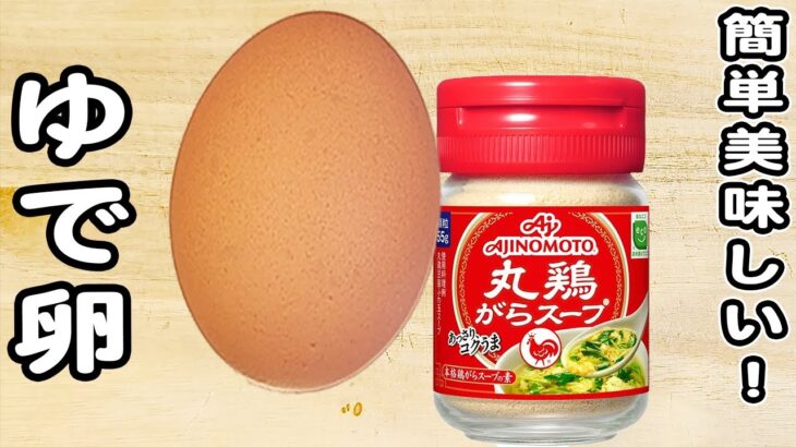 【卵の簡単レシピ】ゆで卵アレンジレシピ！ゆで卵の中華風ナムルの作り方/卵レシピ/簡単おかず/作り置きおかず