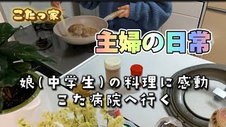 【主婦の日常】娘が作った和食料理、こた🐶病院へ行く