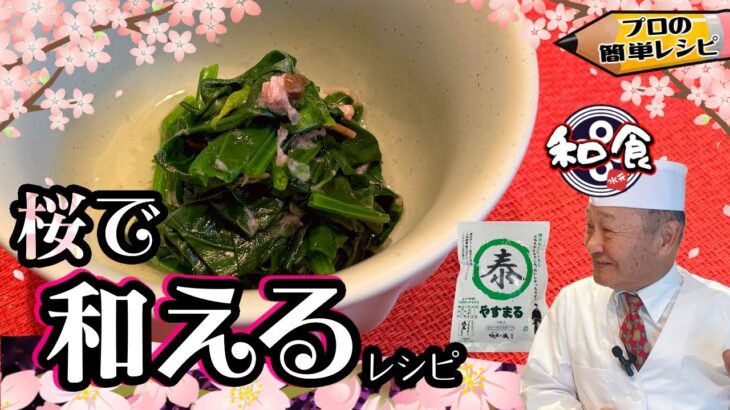 【春の料理】ほうれん草の桜和えレシピ/作り方