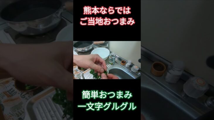 #料理 #料理動画 #簡単レシピ #熊本 #一文字グルグル #グルグル #簡単おつまみ