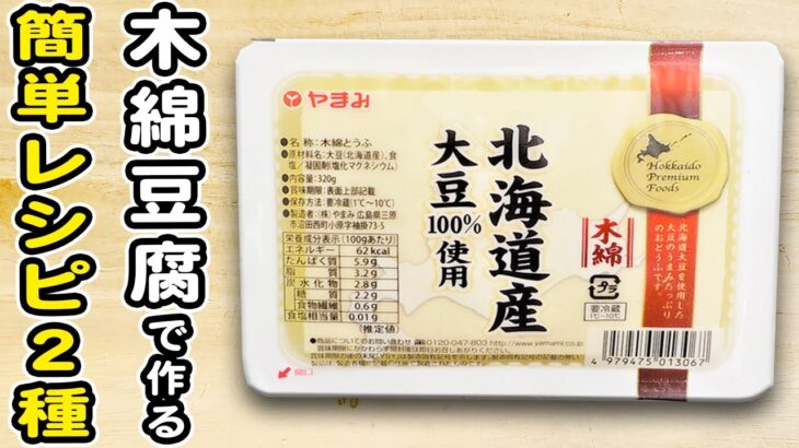 【木綿豆腐レシピまとめ】豆腐で作る簡単おかずの作り方/豆腐レシピ/簡単おかず/作り置きおかず