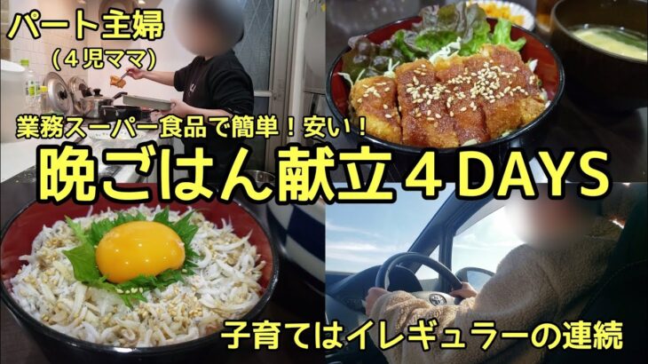 【パート主婦】簡単！安い！業務スーパー食材で晩ごはん/子育てはイレギュラーの連続