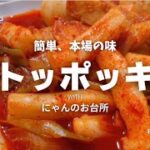 【韓国料理レシピ】簡単に作れる！本場の味のトッポッキ！