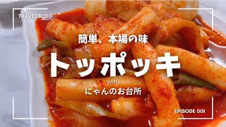【韓国料理レシピ】簡単に作れる！本場の味のトッポッキ！