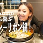 【ダイエットレシピ】簡単！家族で美味しいヘルシーリボン鍋の作り方を紹介！