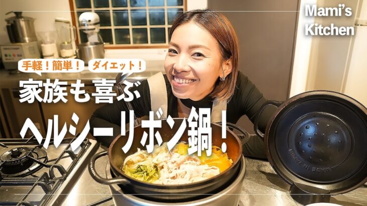 【ダイエットレシピ】簡単！家族で美味しいヘルシーリボン鍋の作り方を紹介！