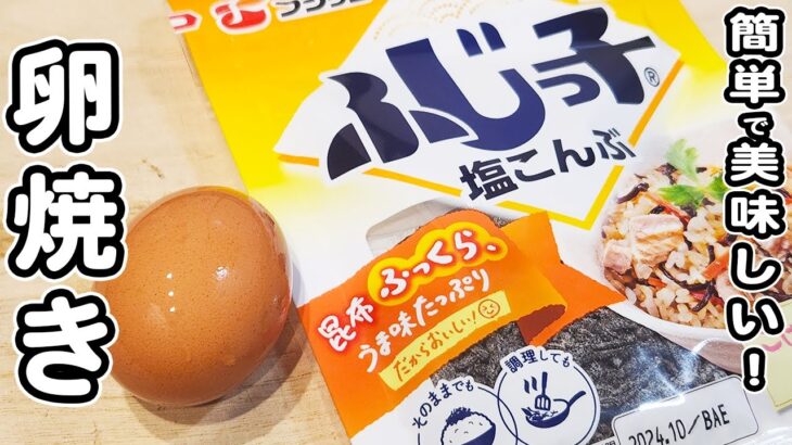【卵の簡単レシピ】卵焼きアレンジ！卵1つと塩昆布・チーズで作る絶品おかず/卵レシピ/玉子焼きレシピ/簡単おかず/作り置きおかず