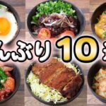 【どんぶりレシピ10選】簡単プチ豪華な丼ものレシピ(´・ω・`)(523)