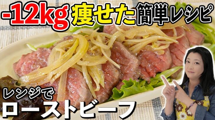 【料理】女優・伊藤かずえが12キロ痩せたレシピを大公開！レンジだけで簡単・おいしい「ローストビーフ」