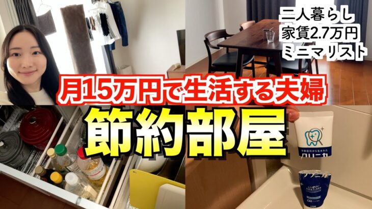 【ルームツアー】家賃込み月15万円生活のドケチ夫婦の部屋を紹介します【節約術】