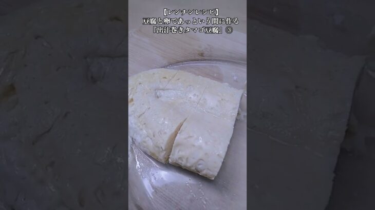 【お得なレンチンレシピ】超簡単！時短！豆腐と卵であっという間に作る『出汁巻きタマゴ豆腐』③　2024年3月20日