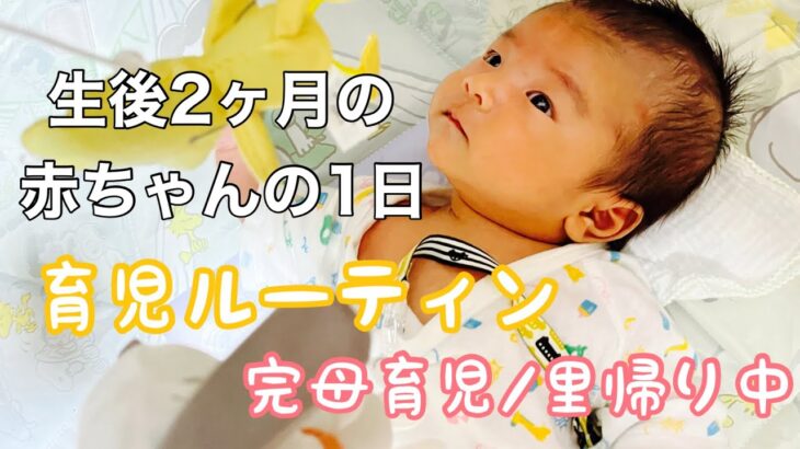 【生後2ヶ月】赤ちゃんの1日/ルーティン/里帰り中/完母育児