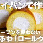 【材料4つ】フライパンで作る！ロールケーキ作り方！ / 【syun cooking】