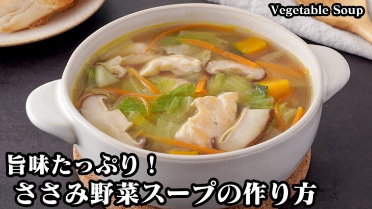 ささみ野菜スープの作り方！ささみと5種の野菜入りで具沢山！ちょっとのコツで旨味たっぷりな野菜スープに仕上がります！-How to make Vegetable Soup-【料理研究家ゆかり】