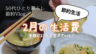 【50代1人暮らし2月の家計簿】節約生活Vlog/