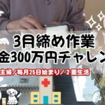 【50代主婦】3月締め作業/大出費!!/300万円チャレンジ【#79】