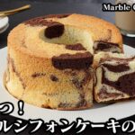 【材料6つで簡単！】マーブルシフォンケーキの作り方！失敗しないコツあり！綺麗なマーブル模様に仕上ります♪-How to make Marble Chiffon Cake【-料理研究家ゆかり】