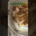白菜の即席漬け🥬 #料理 # #簡単レシピ #Chinese cabbage