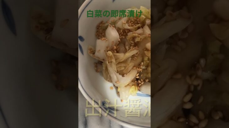 白菜の即席漬け🥬 #料理 # #簡単レシピ #Chinese cabbage
