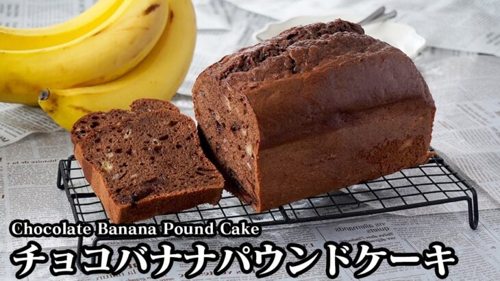 チョコバナナパウンドケーキの作り方！混ぜて焼くだけで簡単！しっとり濃厚な味わいのパウンドケーキです-How to make Chocolate Banana Pound Cake-【料理研究家ゆかり】