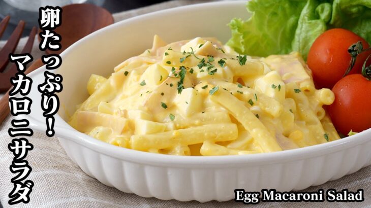 たまごたっぷり！マカロニサラダの作り方☆マカロニを上手に茹でるコツ！濃厚で美味しいマカロニサラダです♪-How to make Egg Macaroni Salad-【料理研究家ゆかり】