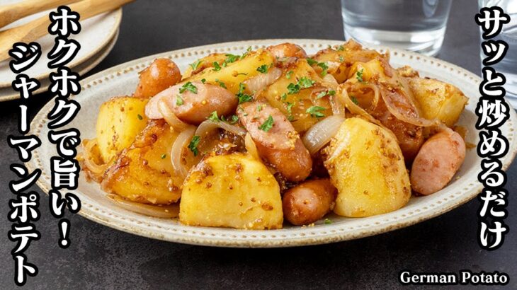 ジャーマンポテトの作り方！レンジで時短！サッと炒めるだけで簡単！ホクホクで食べ応え抜群のジャーマンポテトです。隠し味がポイント-How to make German Potato-【料理研究家ゆかり】