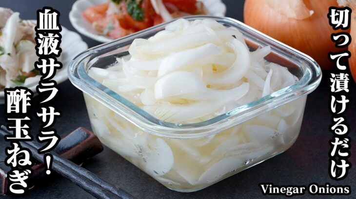 酢玉ねぎの作り方｜切って漬けるだけで簡単！血液サラサラ！腸内環境改善・脂肪燃焼・高血圧予防・ダイエットに！応用レシピ付き☆-How to make Vinegar Onions-【料理研究家ゆかり】