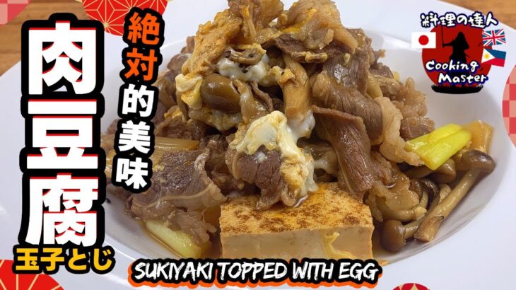 【夕食レシピ】簡単レシピ これだけでOK！ご飯がすすむ肉豆腐の玉子とじレシピ/作り方