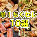 【Part2】ちくわを使った簡単節約レシピ10選！