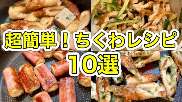 【Part2】ちくわを使った簡単節約レシピ10選！