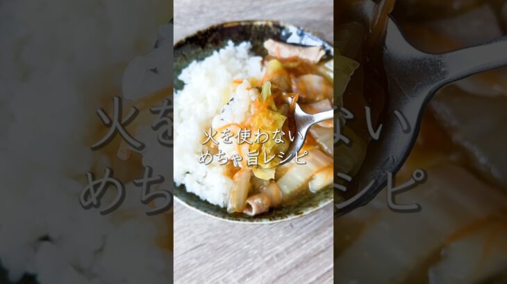 【レンジで簡単】白菜のトロトロ煮 #料理動画 #cooking #レンジレシピ #おうちごはん #shorts