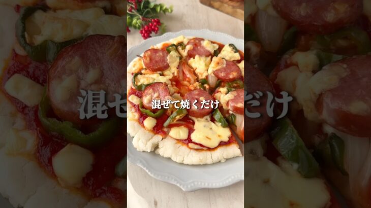 家でピザを簡単に作ってみた結果✨#簡単レシピ #節約レシピ #料理動画 #おうちごはん #cooking #shorts