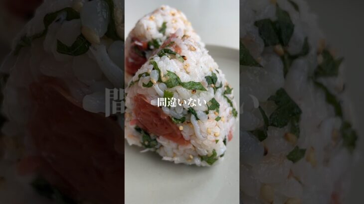 しらす梅干し　#おにぎり #おにぎりレシピ #簡単レシピ #料理 #onigiri #recipe #japanesefood #レシピ