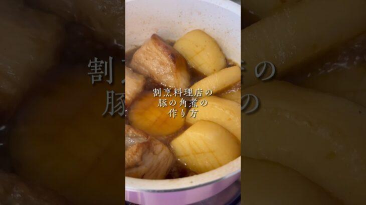 美味しい豚の角煮#簡単レシピ #簡単料理 #豚の角煮 #shorts #anime #japanesefood
