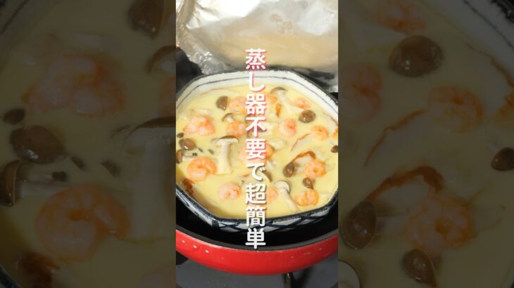 【蒸し器不要・フライパンで超簡単！】２５０円で作れて旨すぎる「うどん茶碗蒸し」の作り方 #shorts #recipe #cooking