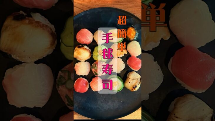 【ひな祭り】パックのお寿司で簡単手毬寿司#ひな祭り#料理 #おうちごはん #sushi #shorts