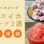【冷凍スイカのアレンジレシピ】暑い夏に！スイカのスムージー&スイカのジェラート【女性のお悩み|薬膳レシピ|簡単料理】