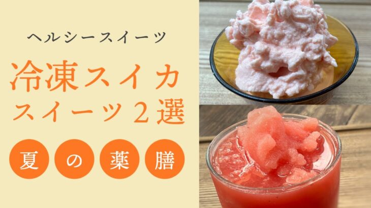 【冷凍スイカのアレンジレシピ】暑い夏に！スイカのスムージー&スイカのジェラート【女性のお悩み|薬膳レシピ|簡単料理】