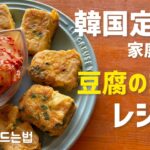 韓国定番家庭料理レシピ)豆腐のジョン作り方！作り方簡単