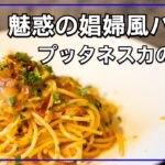 シェフのパスタ料理【和風プッタネスカ】簡単なのになぜおいしくなる？伝統と革新
